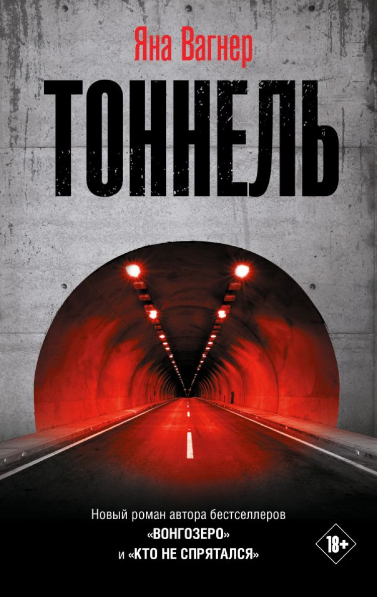Вагнер Яна Михайловна. Тоннель